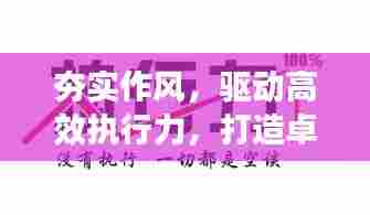 夯实作风，驱动高效执行力，打造卓越落实力基石