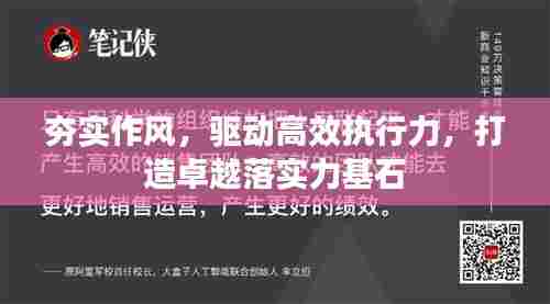 夯实作风,驱动高效执行力,打造卓越落实力基石