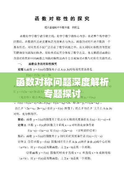 函数对称问题深度解析专题探讨