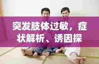 突发肢体过敏，症状解析、诱因探究及应对良方