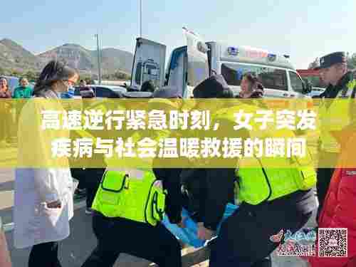 高速逆行紧急时刻,女子突发疾病与社会温暖救援的瞬间