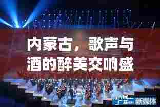 内蒙古,歌声与酒的醉美交响盛宴