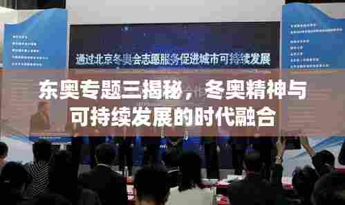 东奥专题三揭秘，冬奥精神与可持续发展的时代融合