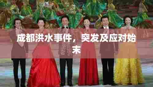 成都洪水事件,突发及应对始末