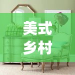 美式乡村单独家具，独特家居艺术魅力展现
