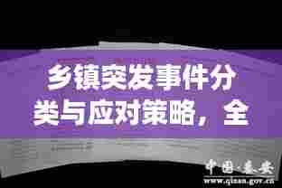 乡镇突发事件分类与应对策略，全面解析处置之道
