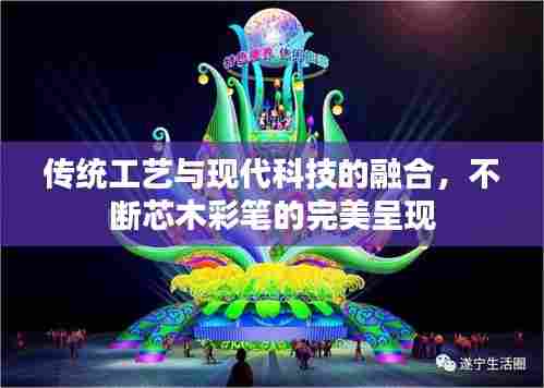 传统工艺与现代科技的融合,不断芯木彩笔的完美呈现
