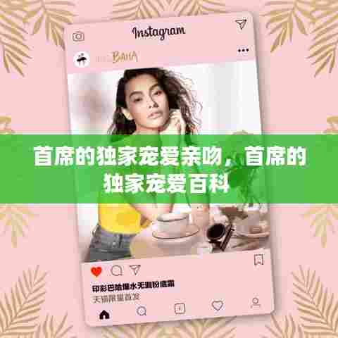 首席的独家宠爱亲吻，首席的独家宠爱百科 