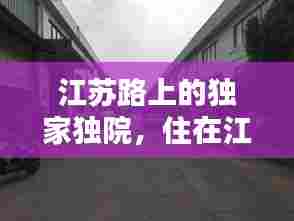 江苏路上的独家独院，住在江苏路 