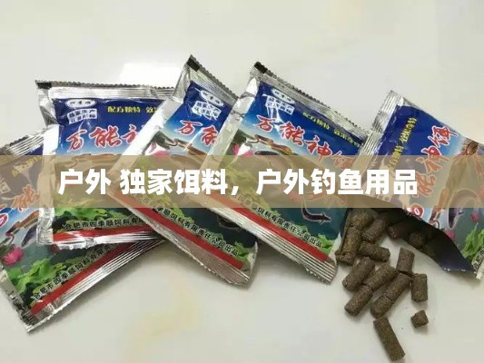 户外 独家饵料,户外钓鱼用品