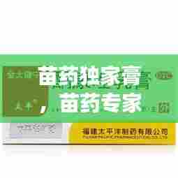 苗药独家膏,苗药专家药膏说明书