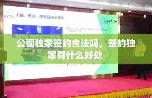 公司独家签约合法吗，签约独家有什么好处 