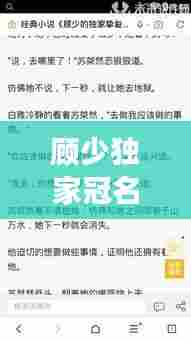 顾少独家冠名免费，顾少的独家挚爱免费阅读全文 