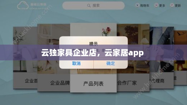 云独家具企业店,云家居app