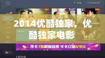 2014优酷独家，优酷独家电影 