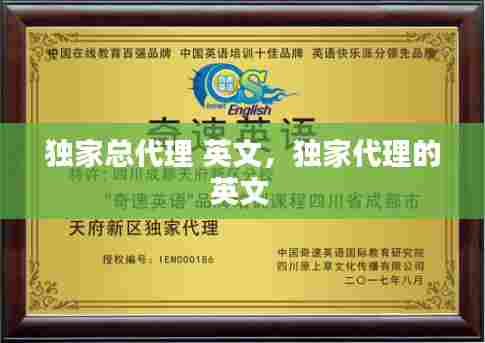 独家总代理 英文,独家代理的英文
