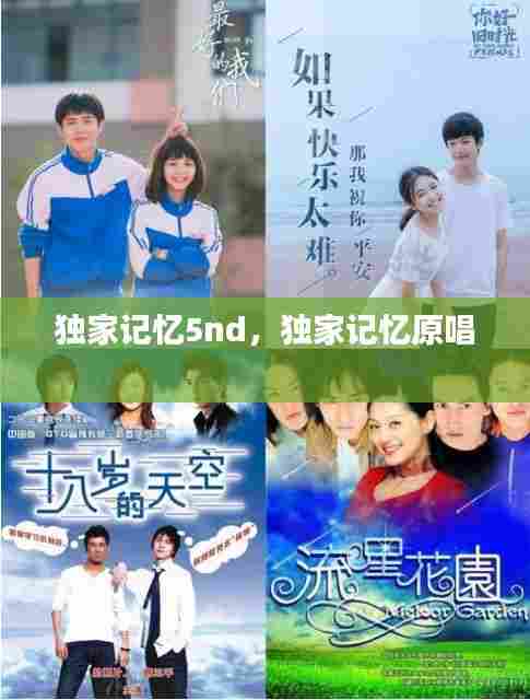 独家记忆5nd,独家记忆原唱