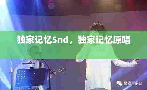 独家记忆5nd,独家记忆原唱