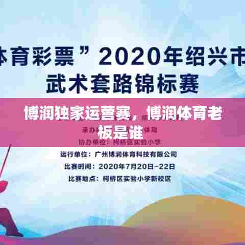 博润独家运营赛,博润体育老板是谁