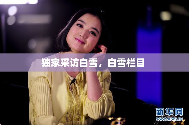 独家采访白雪，白雪栏目 
