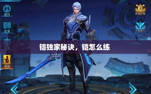 铠独家秘诀，铠怎么练 