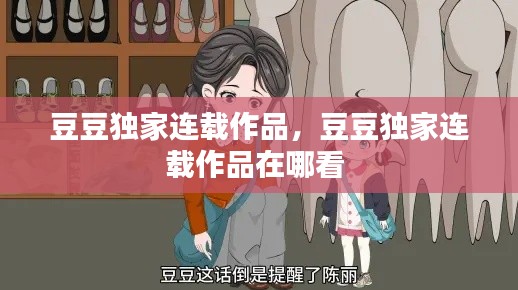 豆豆独家连载作品,豆豆独家连载作品在哪看