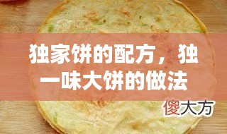 独家饼的配方,独一味大饼的做法和配方