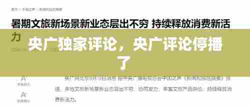 央广独家评论，央广评论停播了 