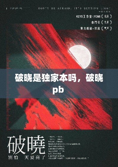 破晓是独家本吗,破晓pb