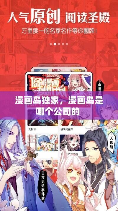 漫画岛独家,漫画岛是哪个公司的