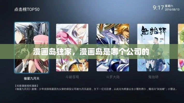 漫画岛独家,漫画岛是哪个公司的