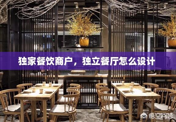独家餐饮商户,独立餐厅怎么设计