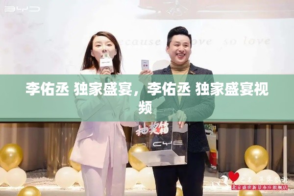 李佑丞 独家盛宴,李佑丞 独家盛宴视频