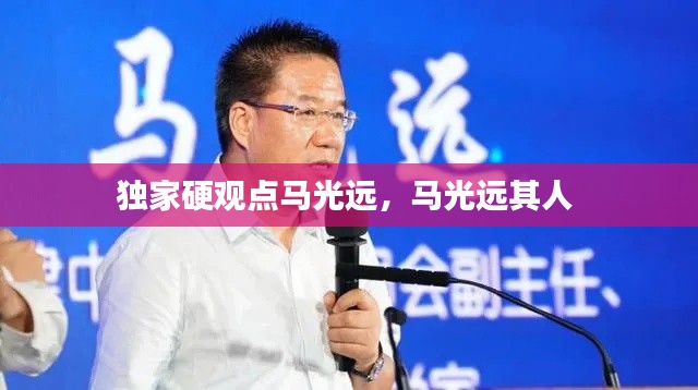 独家硬观点马光远,马光远其人