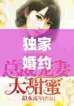 独家婚约小说下载，独家婚姻小说 