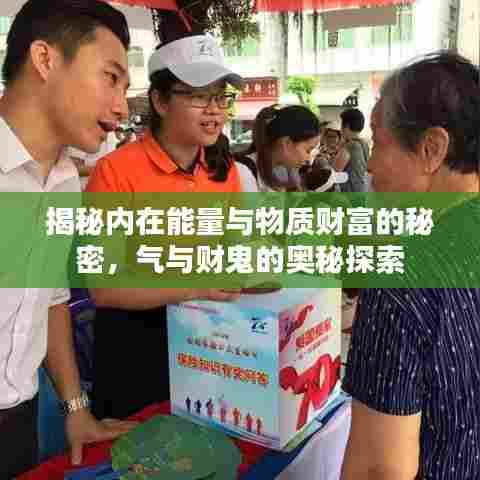 揭秘内在能量与物质财富的秘密,气与财鬼的奥秘探索