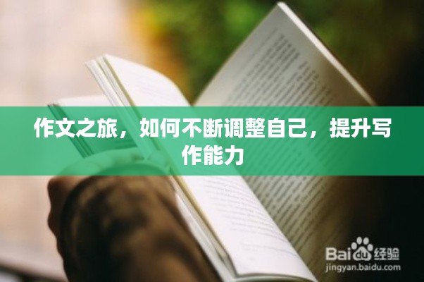 作文之旅,如何不断调整自己,提升写作能力