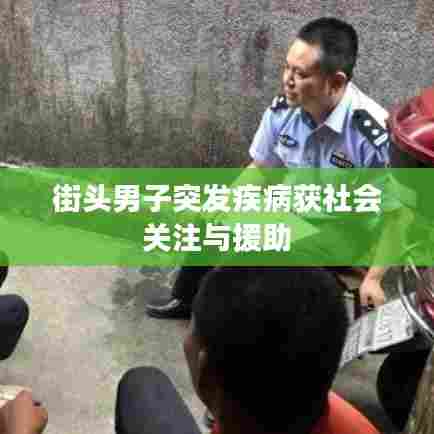 街头男子突发疾病获社会关注与援助