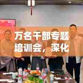 万名干部专题培训会，深化理论学习，赋能实践创新，助推发展新篇章