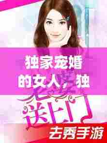 独家宠婚的女人,独家婚宠免费阅读全文