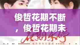 俊哲花期不断,俊哲花期未定