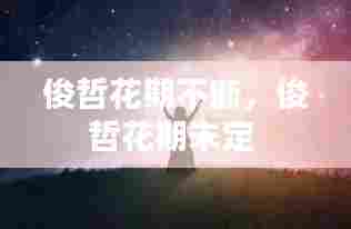 俊哲花期不断,俊哲花期未定