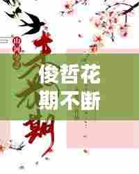 俊哲花期不断,俊哲花期未定