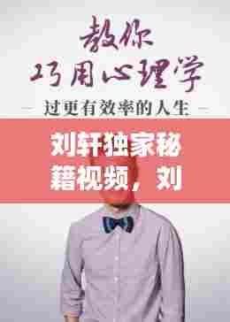 刘轩独家秘籍视频,刘轩xl