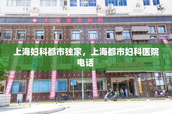 上海妇科都市独家,上海都市妇科医院电话