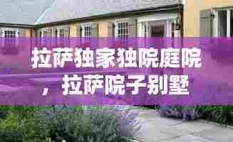 拉萨独家独院庭院，拉萨院子别墅 