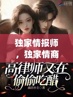 独家情报师,独家情商全文免费阅读