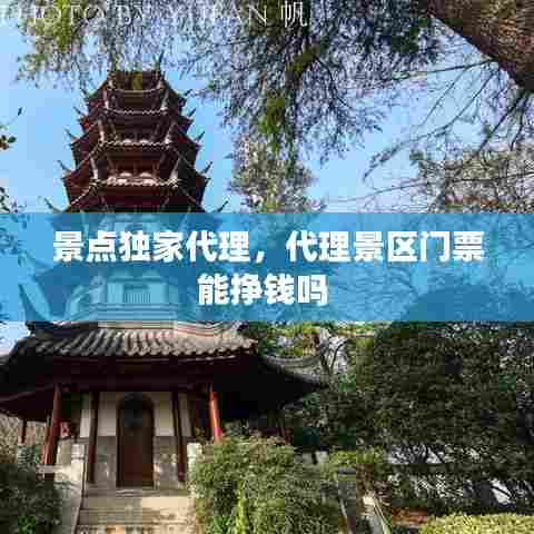 景点独家代理,代理景区门票能挣钱吗