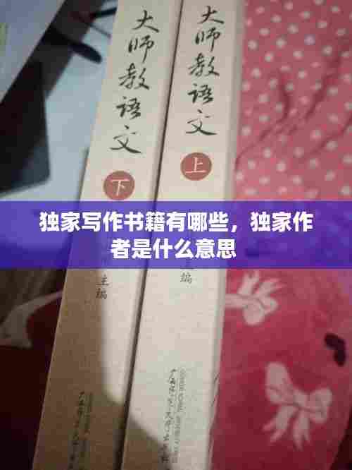 独家写作书籍有哪些，独家作者是什么意思 
