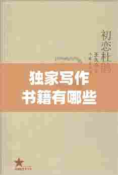 独家写作书籍有哪些,独家作者是什么意思